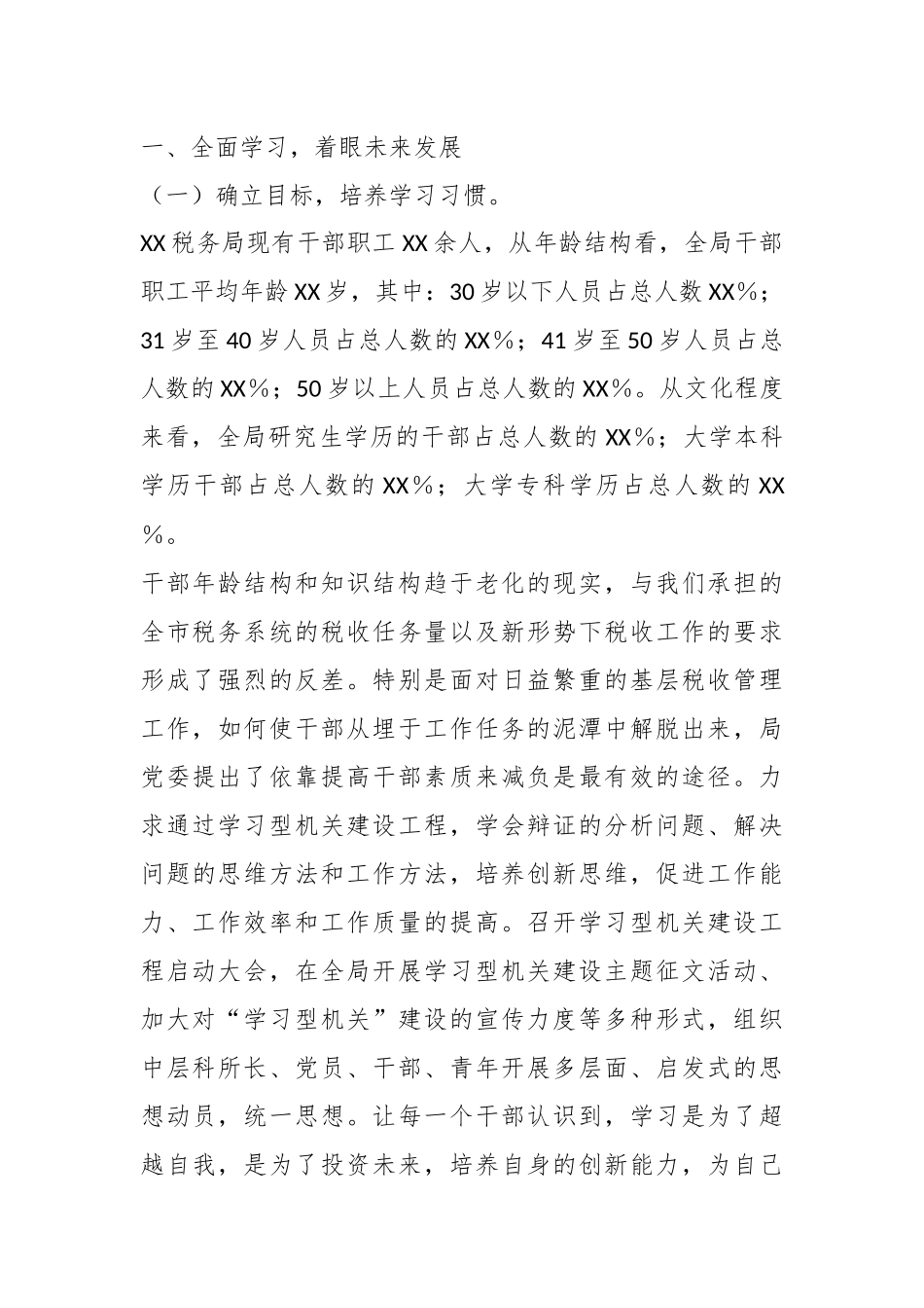 关于XX税务局打造高效能“学习型机关”经验材料.docx_第3页
