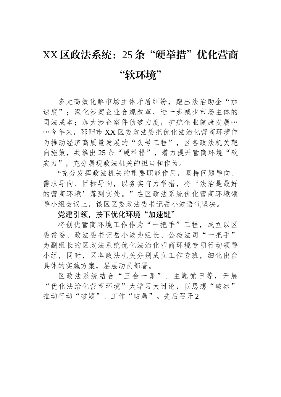 XX区政法系统：25条“硬举措”优化营商“软环境”.docx_第1页