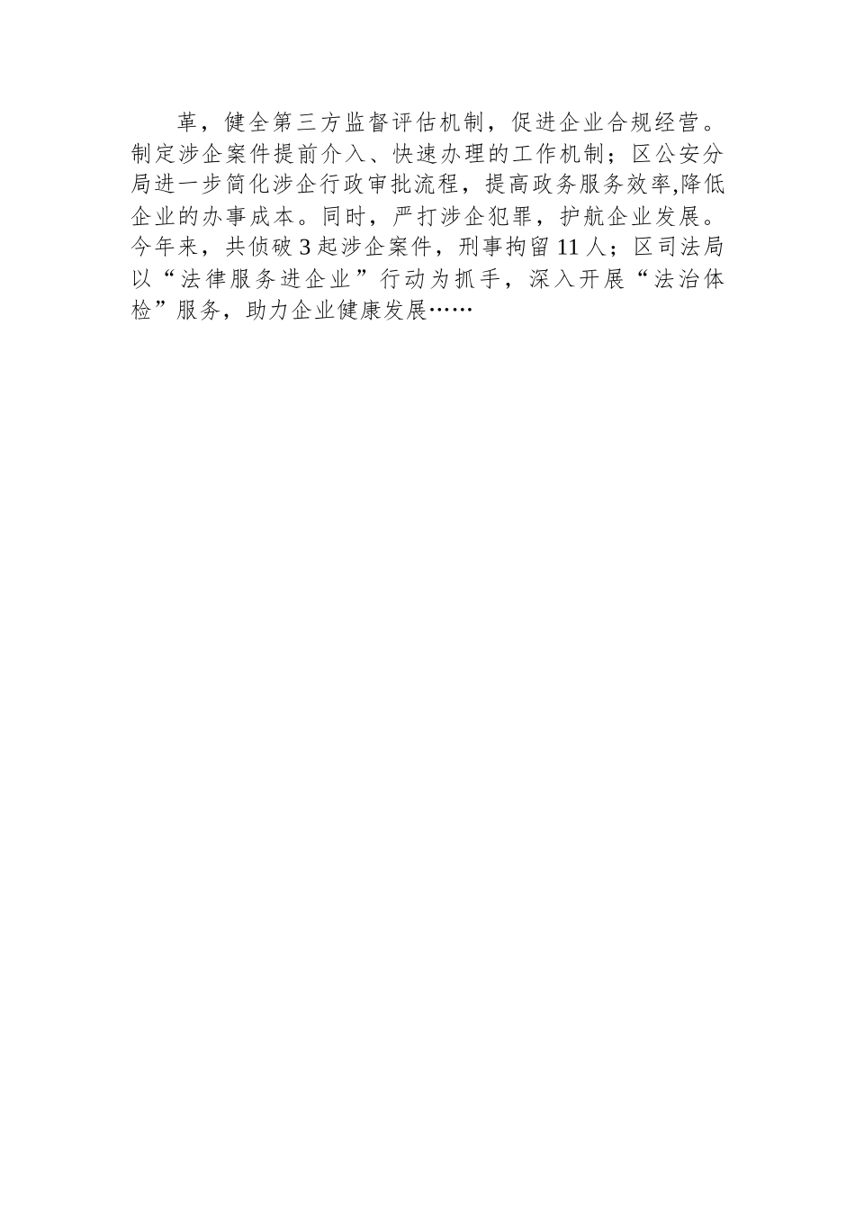 XX区政法系统：25条“硬举措”优化营商“软环境”.docx_第3页