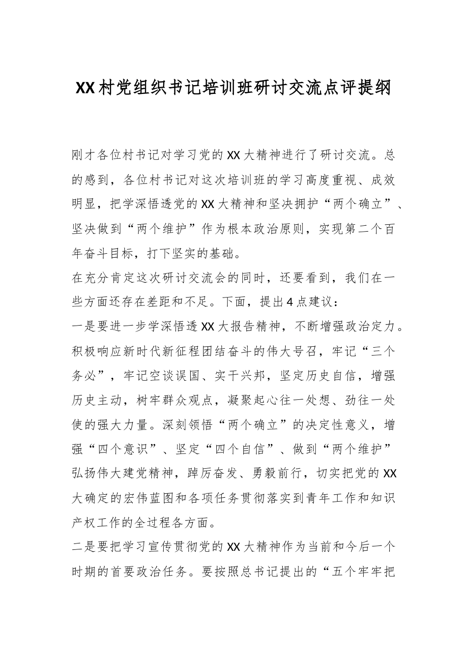 XX村党组织书记培训班研讨交流点评提纲.docx_第1页