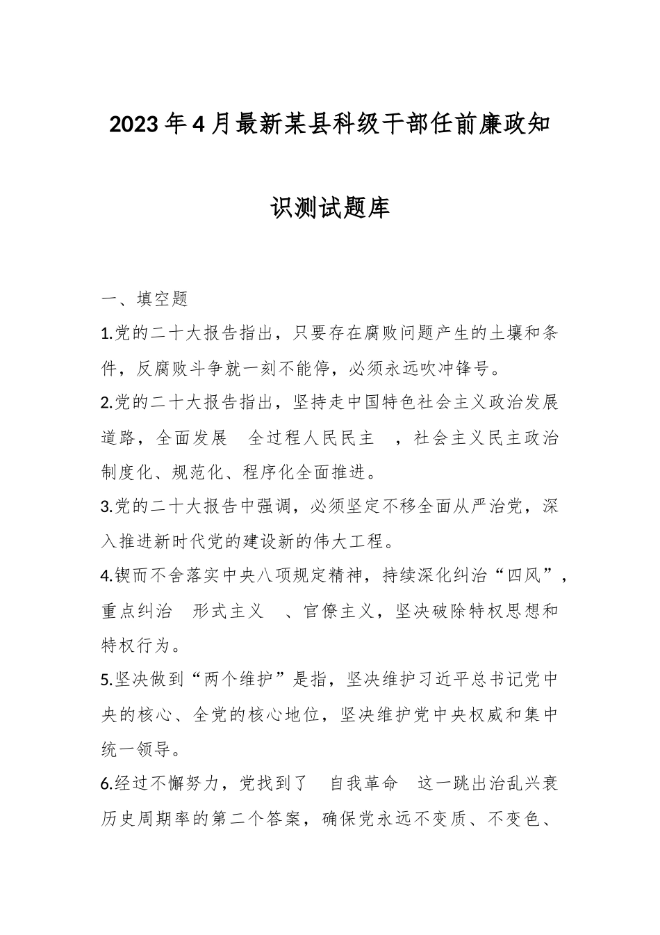 2023年4月最新某县科级干部任前廉政知识测试题库.docx_第1页
