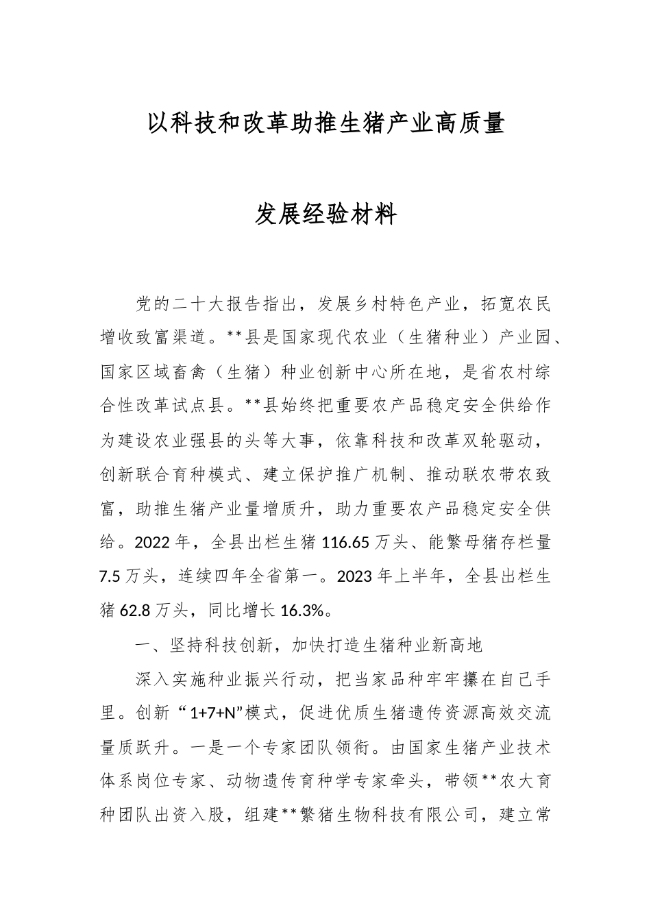 以科技和改革助推生猪产业高质量发展经验材料.docx_第1页