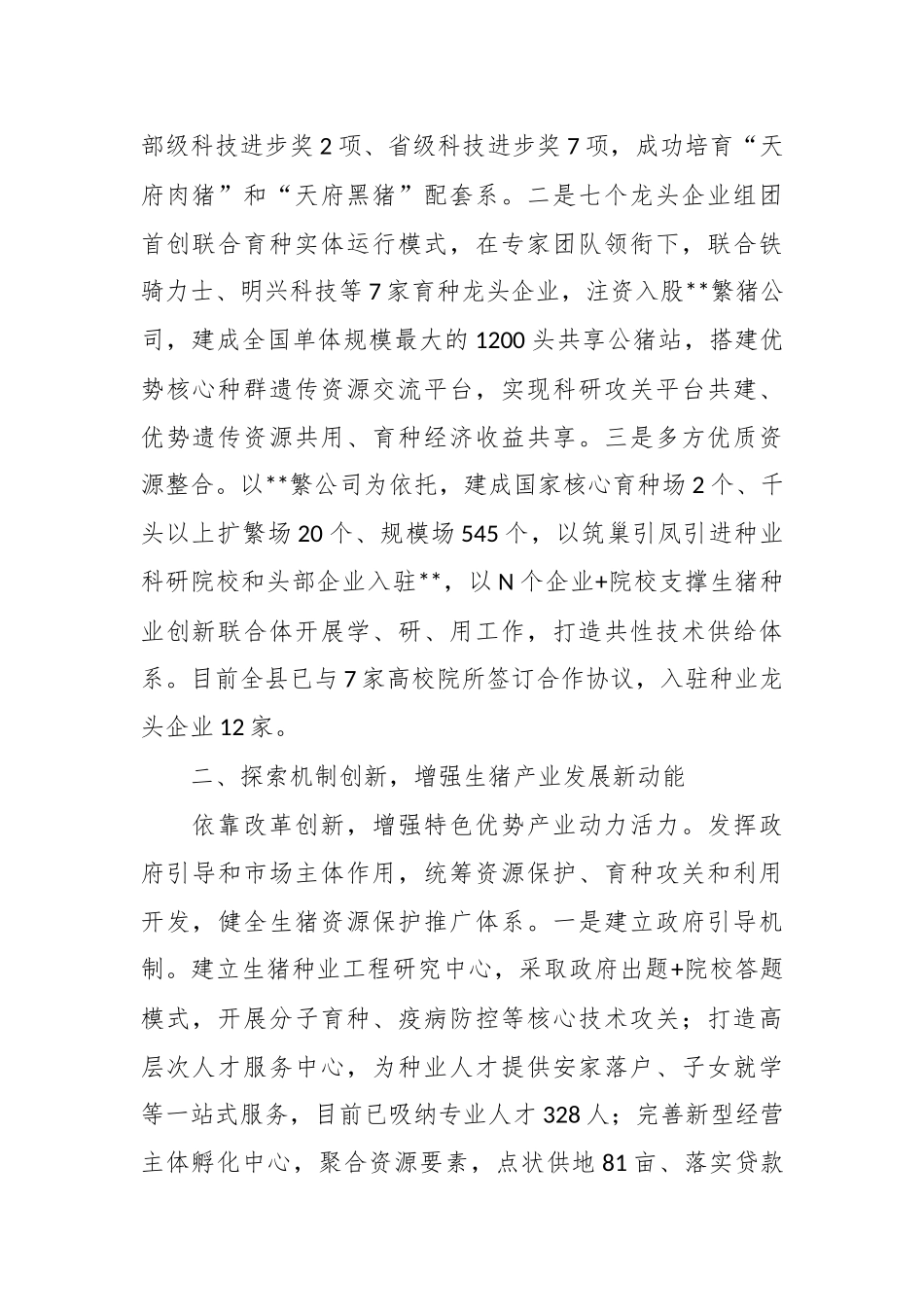 以科技和改革助推生猪产业高质量发展经验材料.docx_第3页