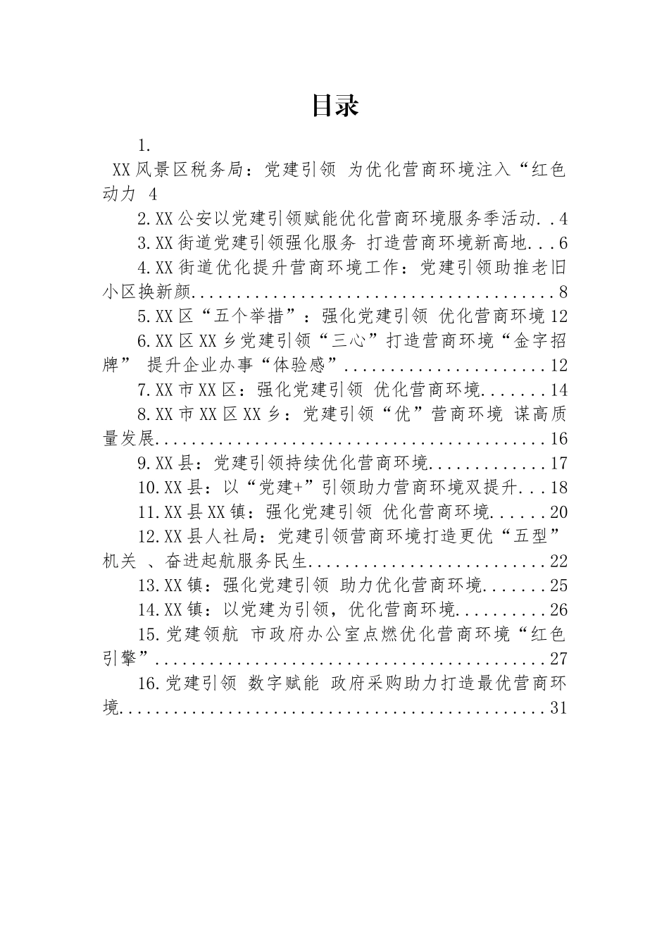 强化党建引领+优化营商环境材料-35篇.docx_第1页