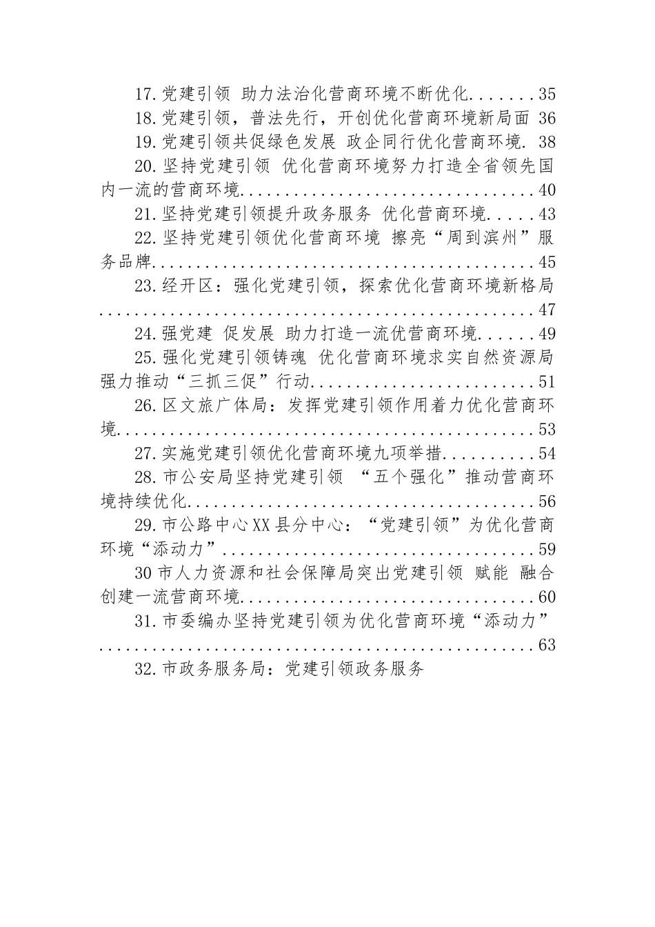 强化党建引领+优化营商环境材料-35篇.docx_第2页