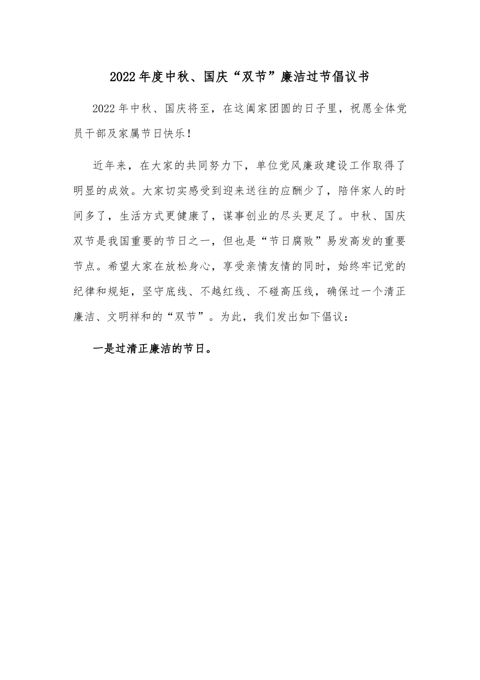 2022年度中秋、国庆“双节”廉洁过节倡议书.docx_第1页