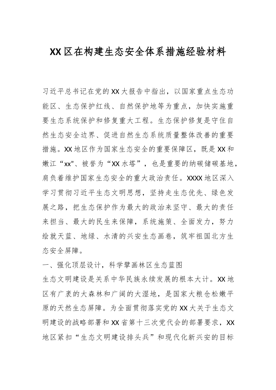 XX区在构建生态安全体系措施经验材料.docx_第1页