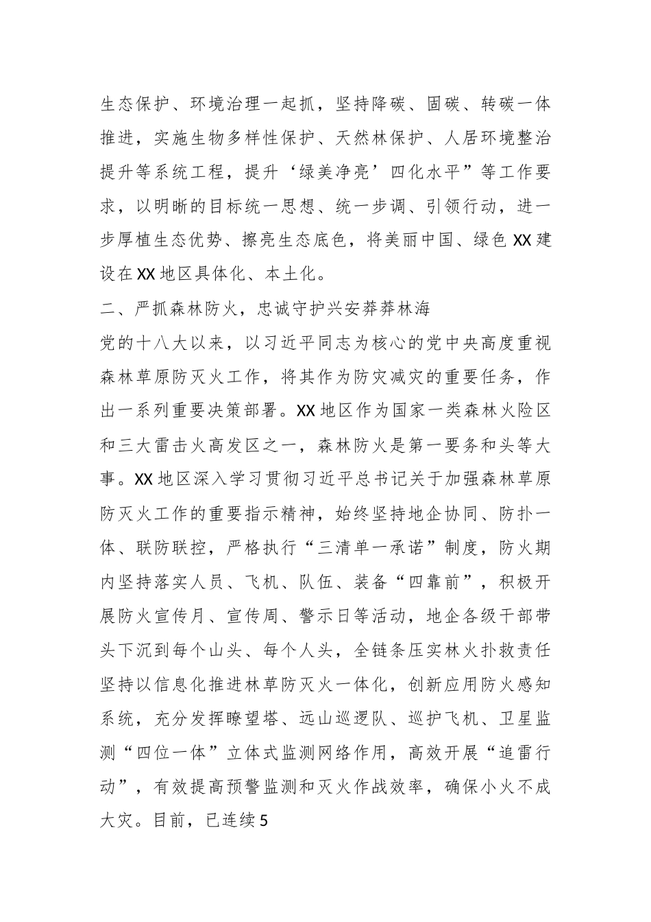 XX区在构建生态安全体系措施经验材料.docx_第3页