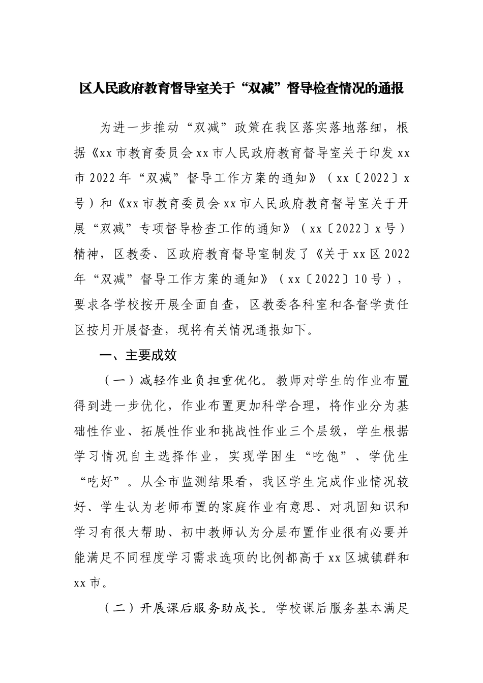 “双减”督导检查情况的通报.docx_第1页