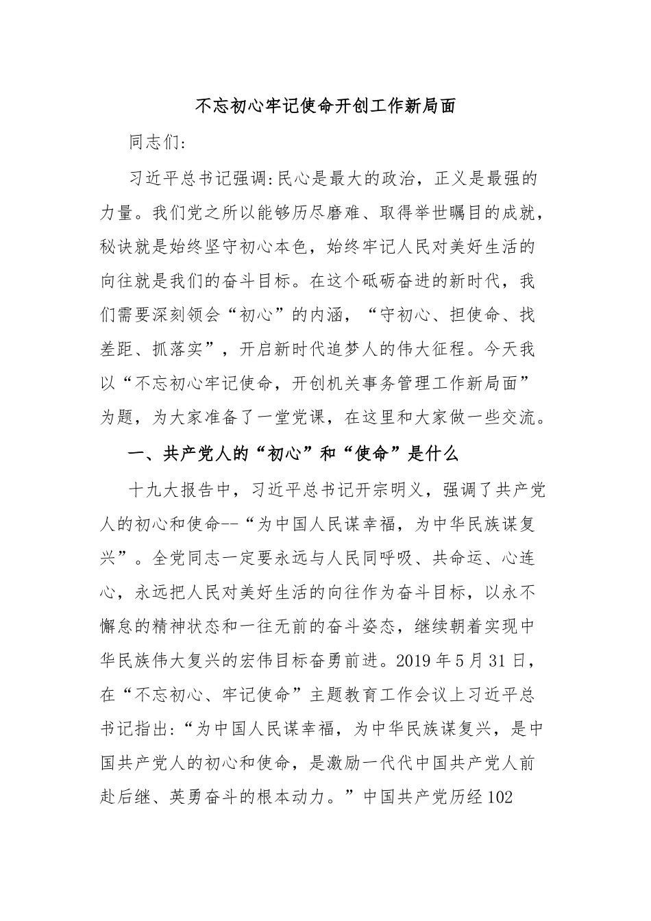 不忘初心牢记使命开创工作新局面.docx_第1页