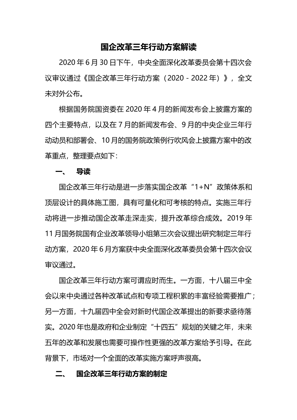 4.国企改革三年行动.docx_第1页