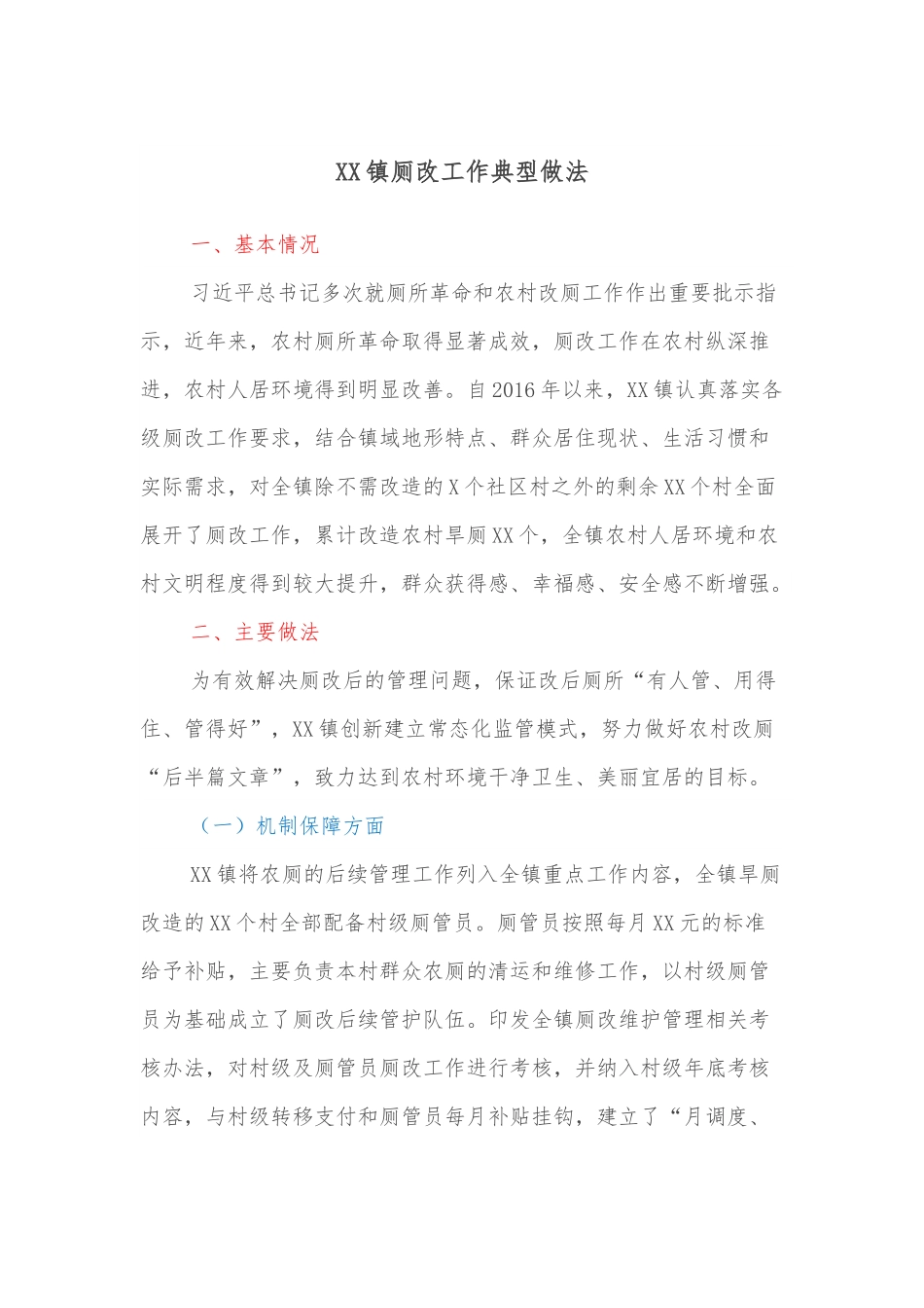 XX镇厕改工作典型做法.docx_第1页