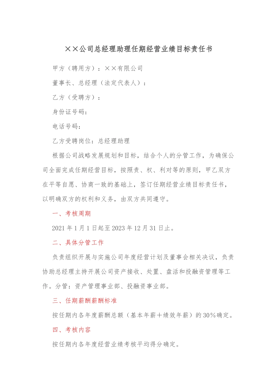 ××公司总经理助理任期经营业绩目标责任书.docx_第1页