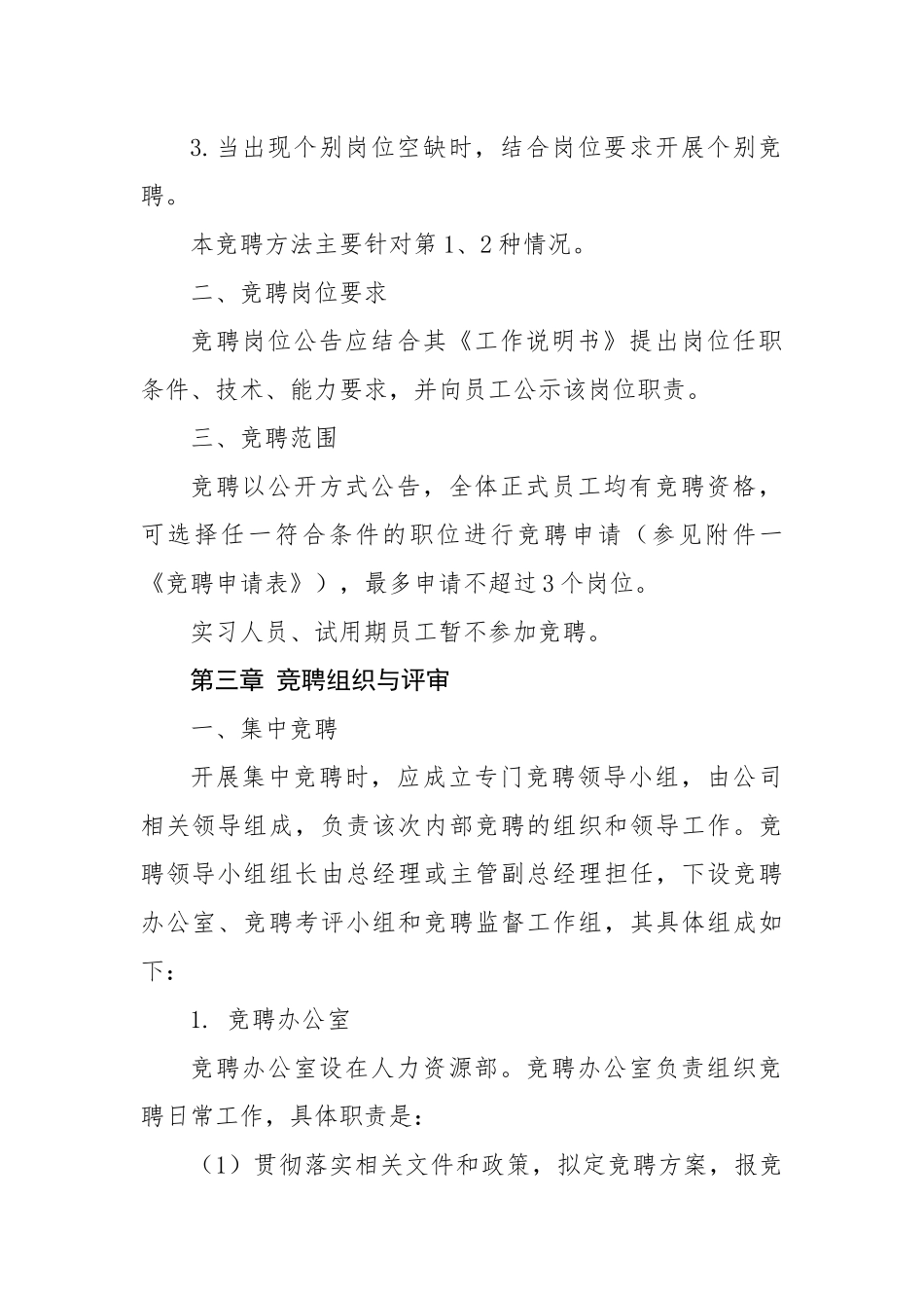 企业内部竞聘管理办法和操作流程.docx_第3页