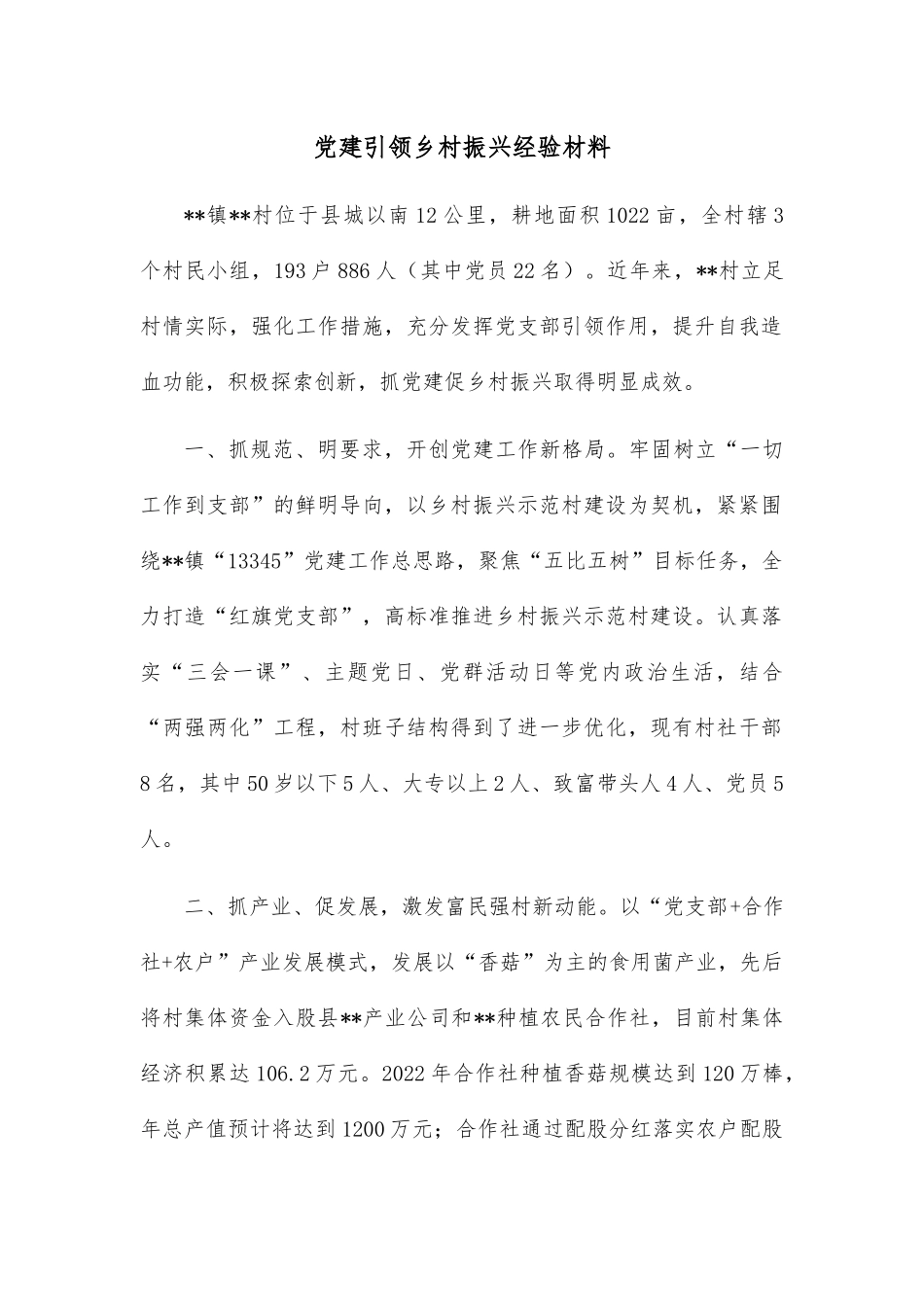 党建引领乡村振兴经验材料.docx_第1页