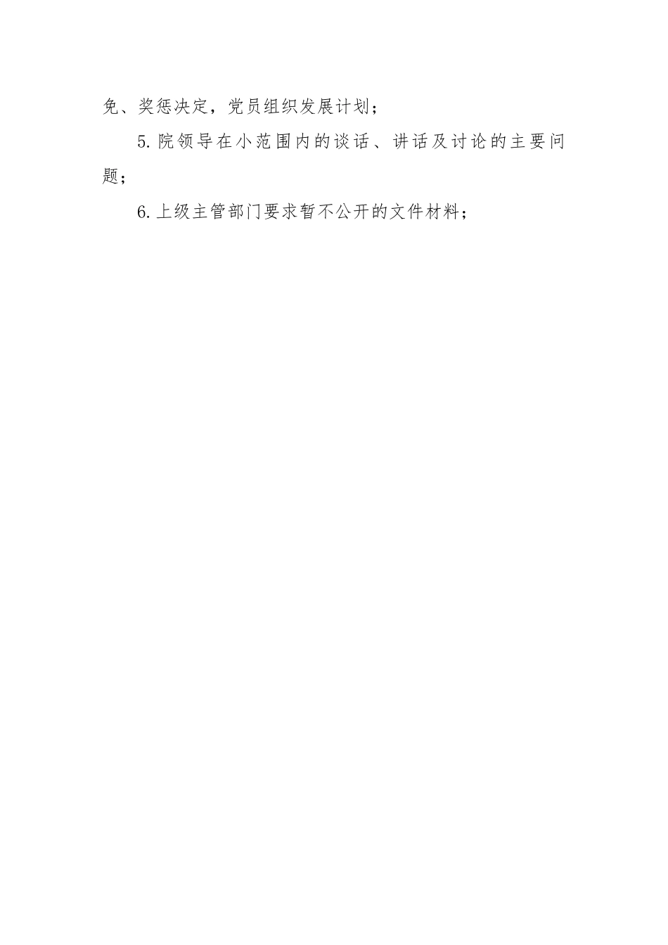 【制度办法】医院信息保密工作制度措施.docx_第2页