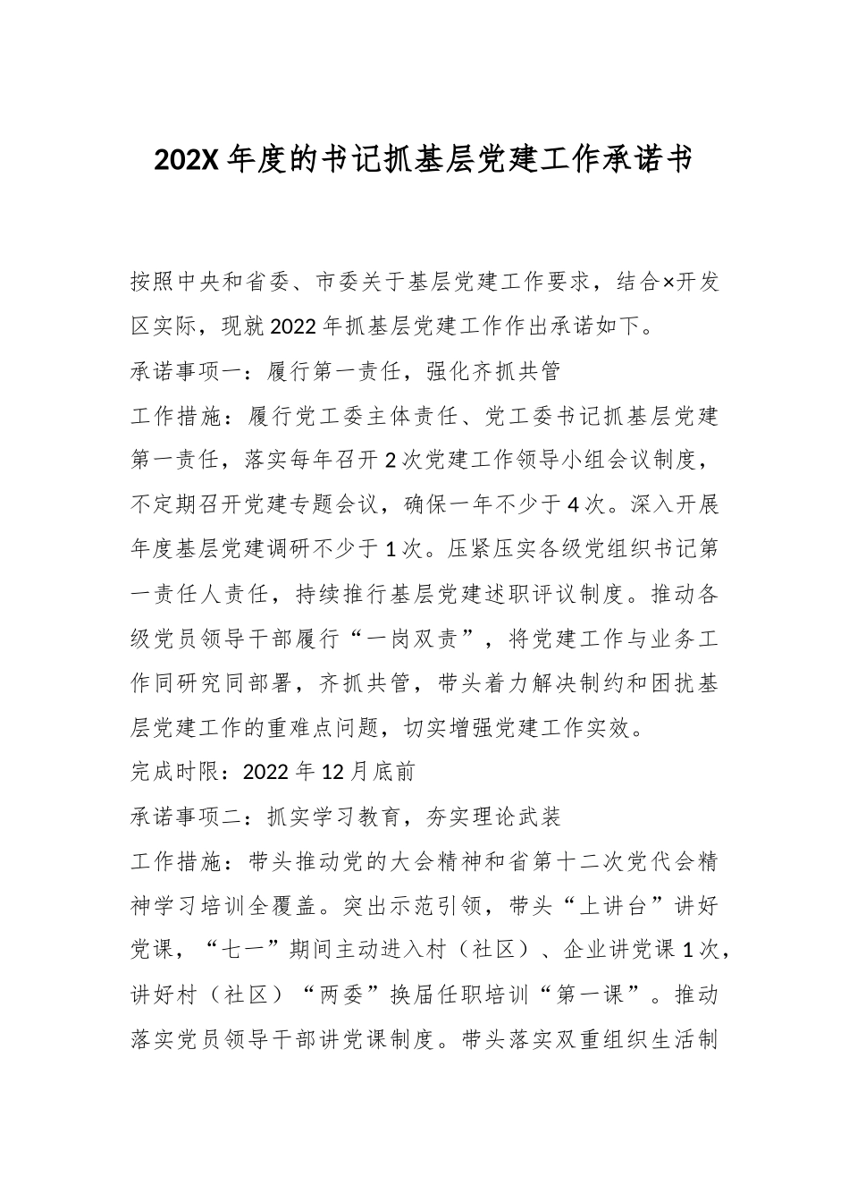 202X年度的书记抓基层党建工作承诺书.docx_第1页