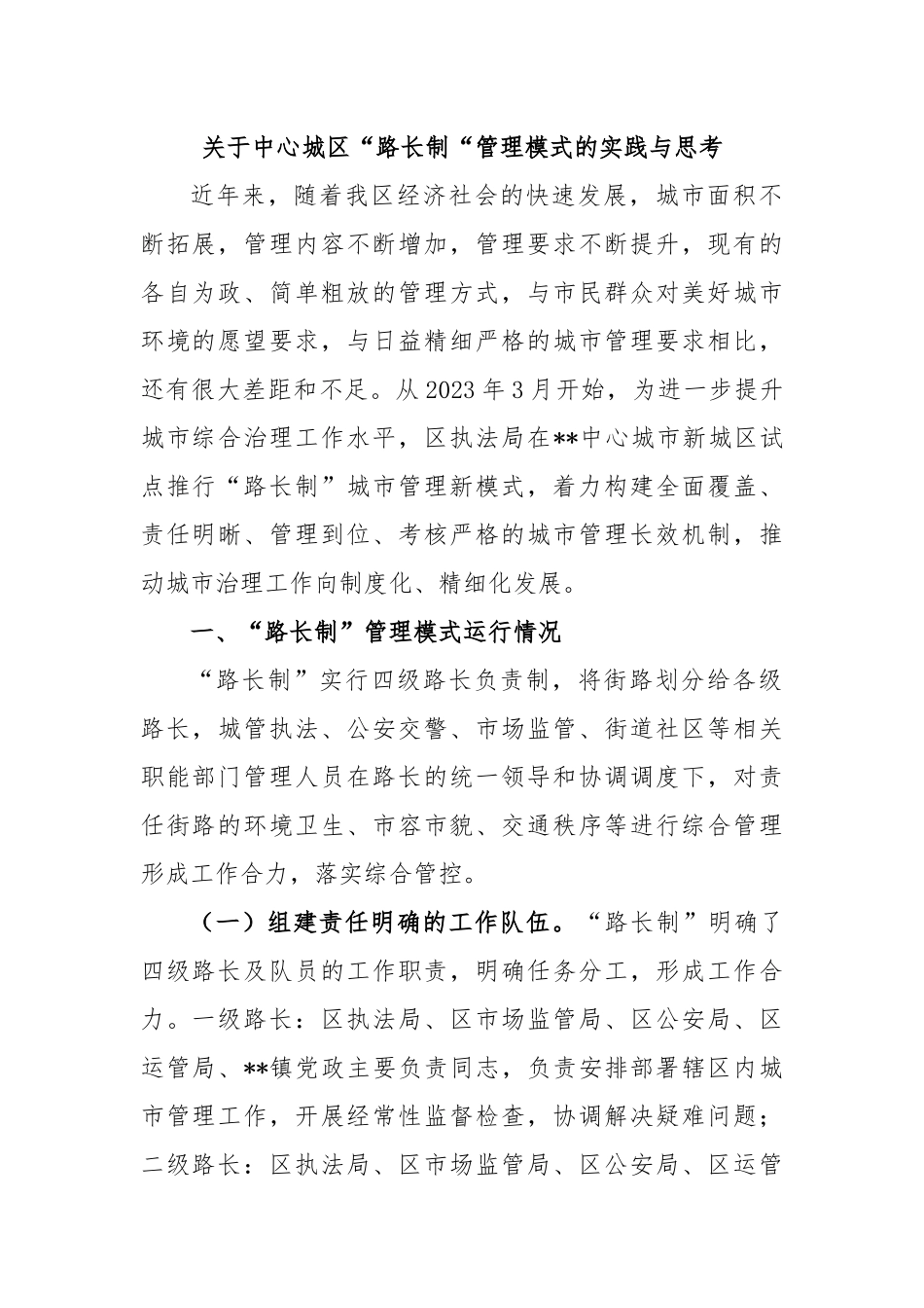 关于中心城区“路长制“管理模式的实践与思考.docx_第1页