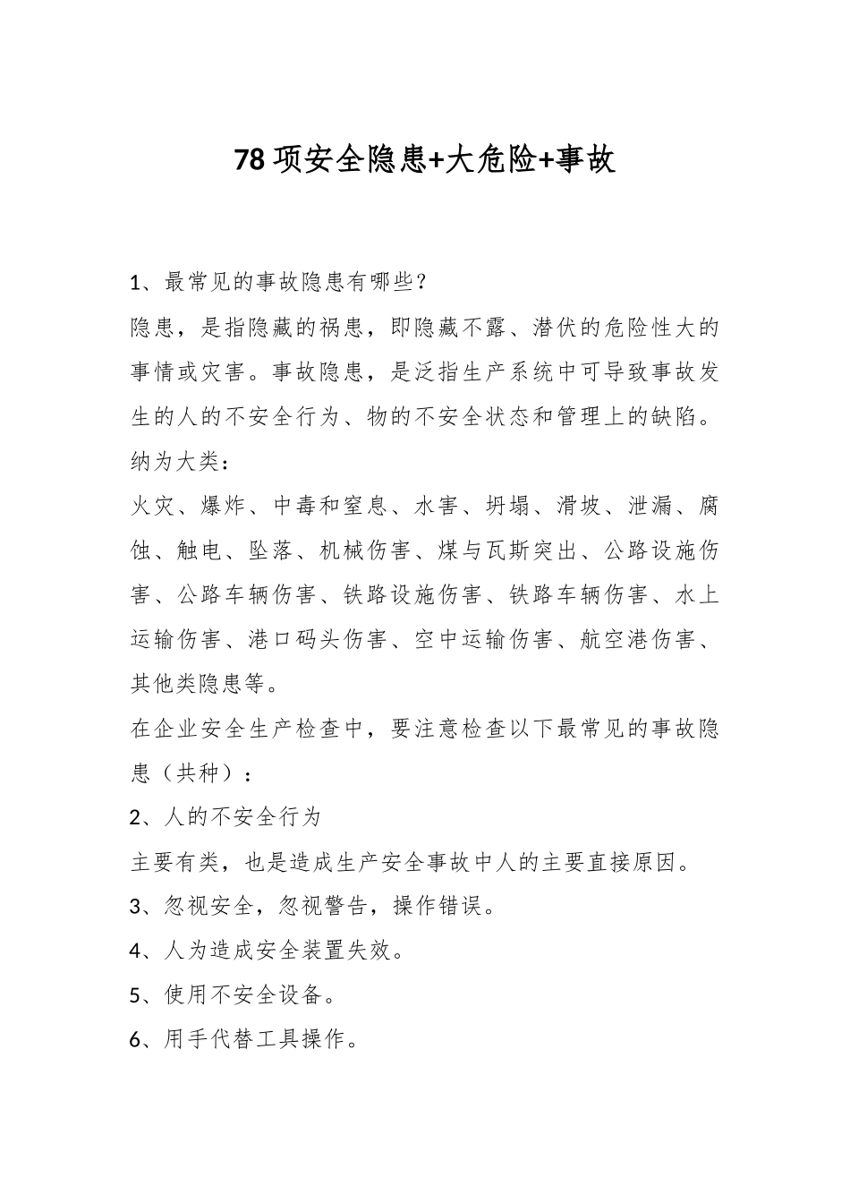 78项安全隐患+大危险+事故.docx_第1页