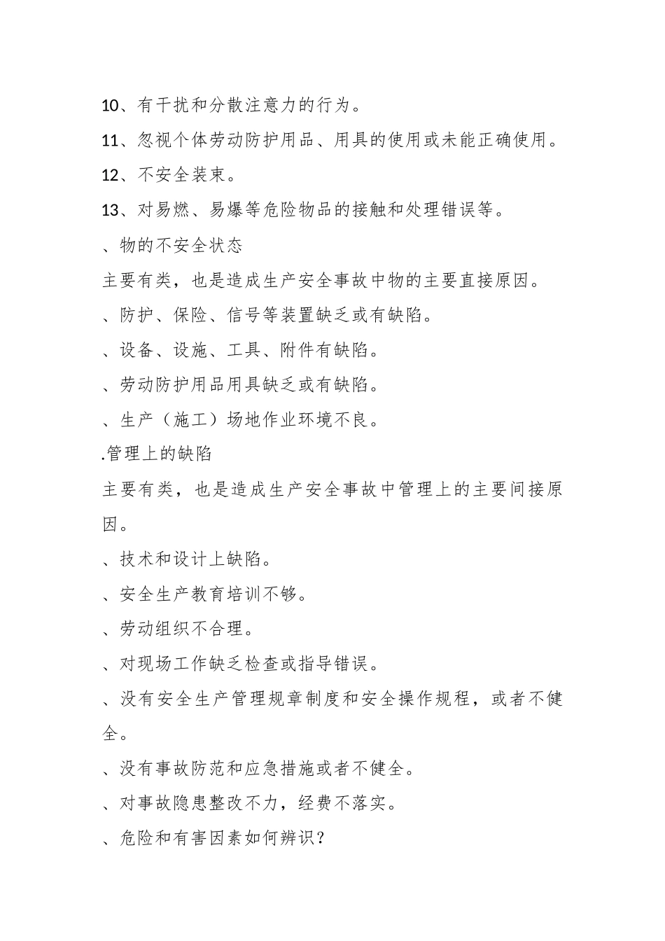 78项安全隐患+大危险+事故.docx_第3页