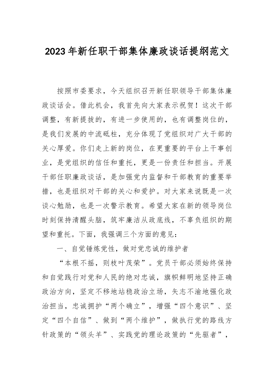 2023年新任职干部集体廉政谈话提纲范文.docx_第1页