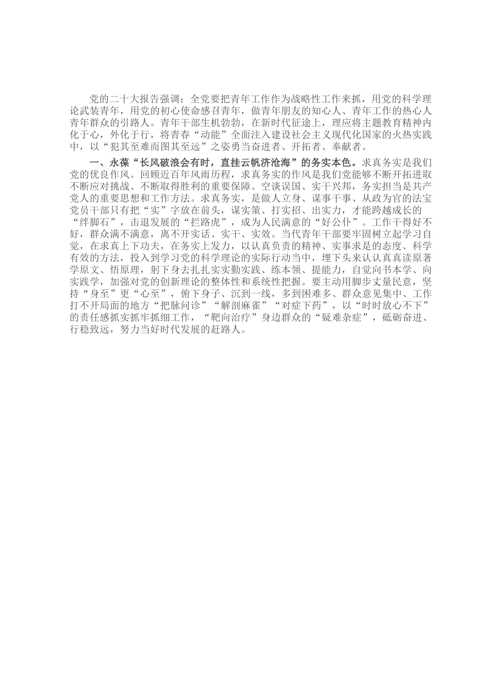交流发言：锤炼过硬本领 展现新担当新作为.docx_第1页