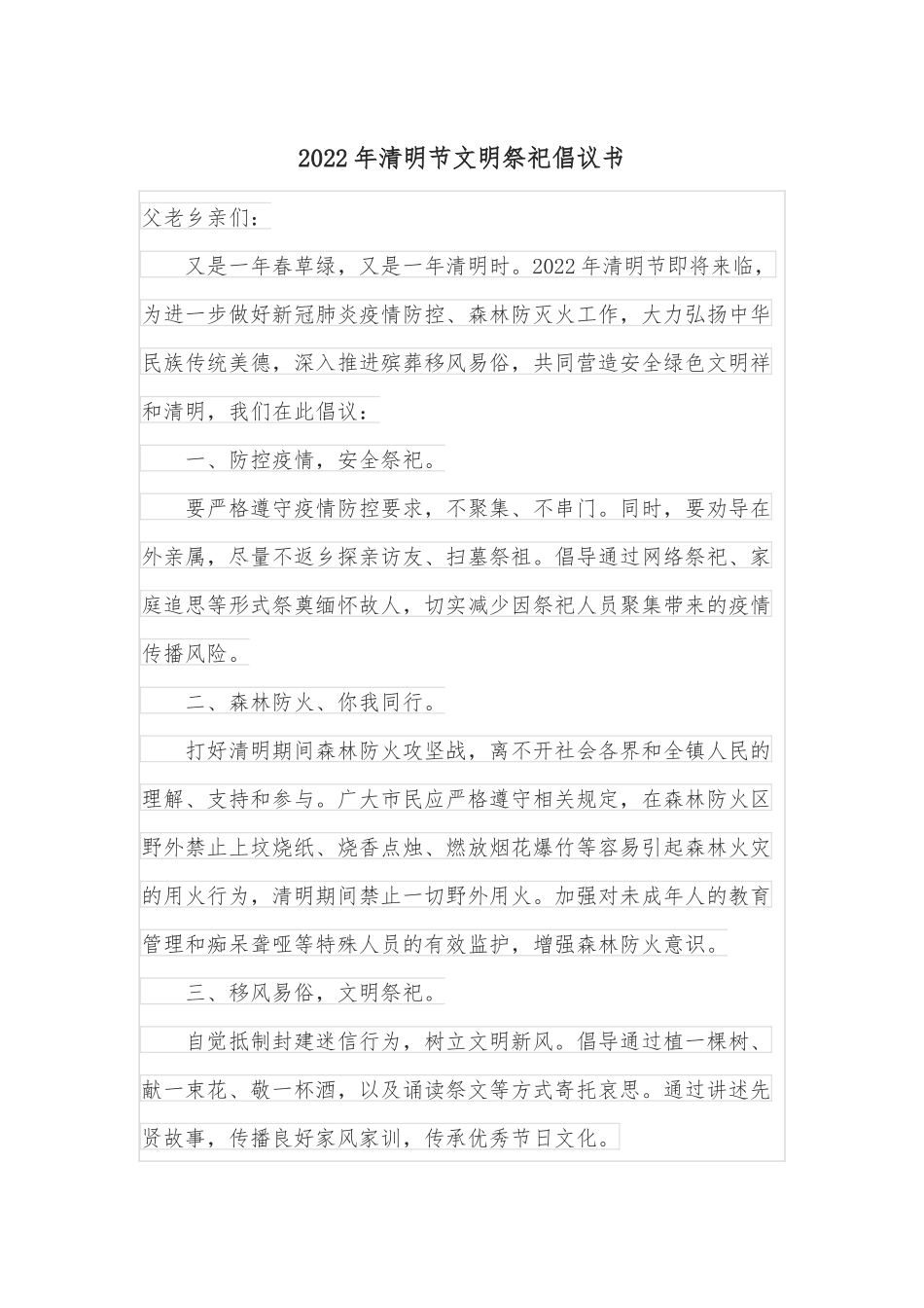 2022年清明节文明祭祀倡议书.docx_第1页