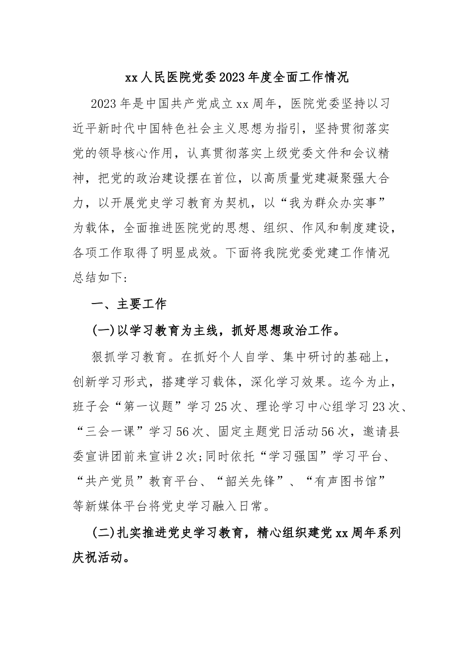 xx人民医院党委2023年度全面工作情况.docx_第1页