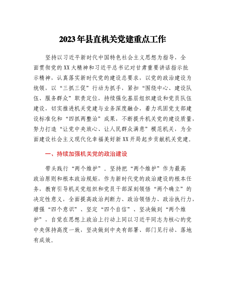 2023年县直机关党建重点工作.docx_第1页