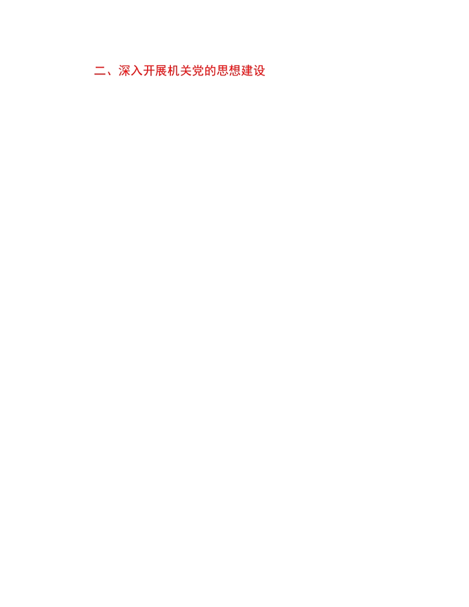 2023年县直机关党建重点工作.docx_第3页