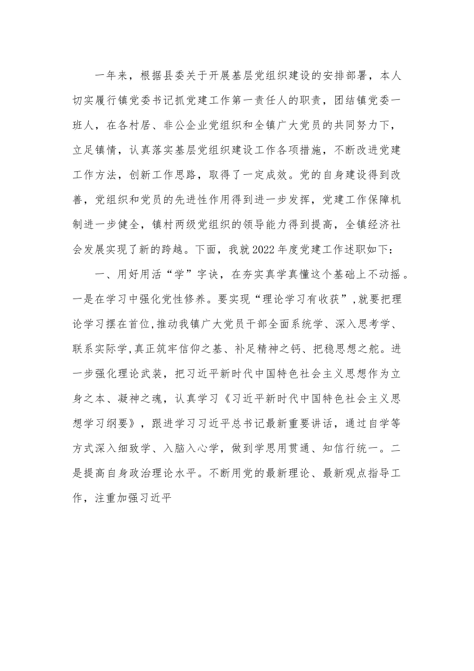2022年镇党委书记抓基层党建工作述职.docx_第1页