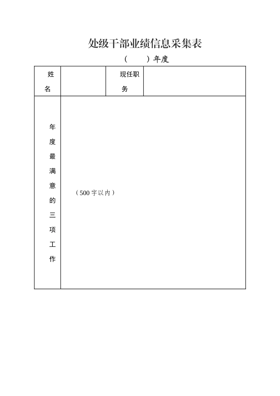 处级干部业绩信息采集表.docx_第1页