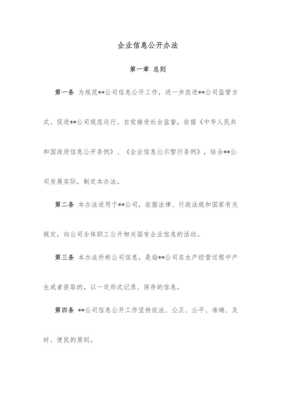 企业信息公开办法.docx_第1页