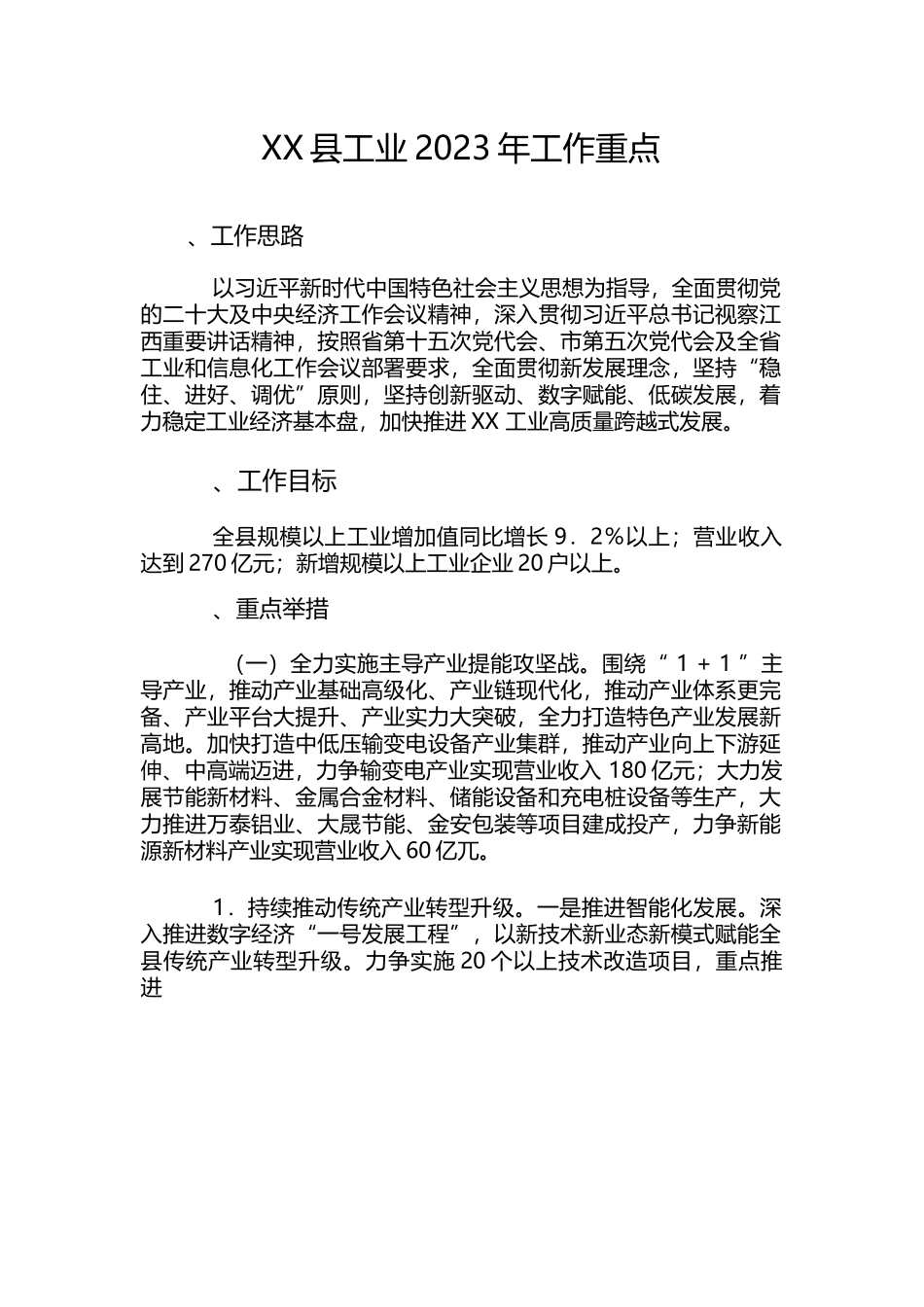 XX县工业2023年工作重点.docx_第1页