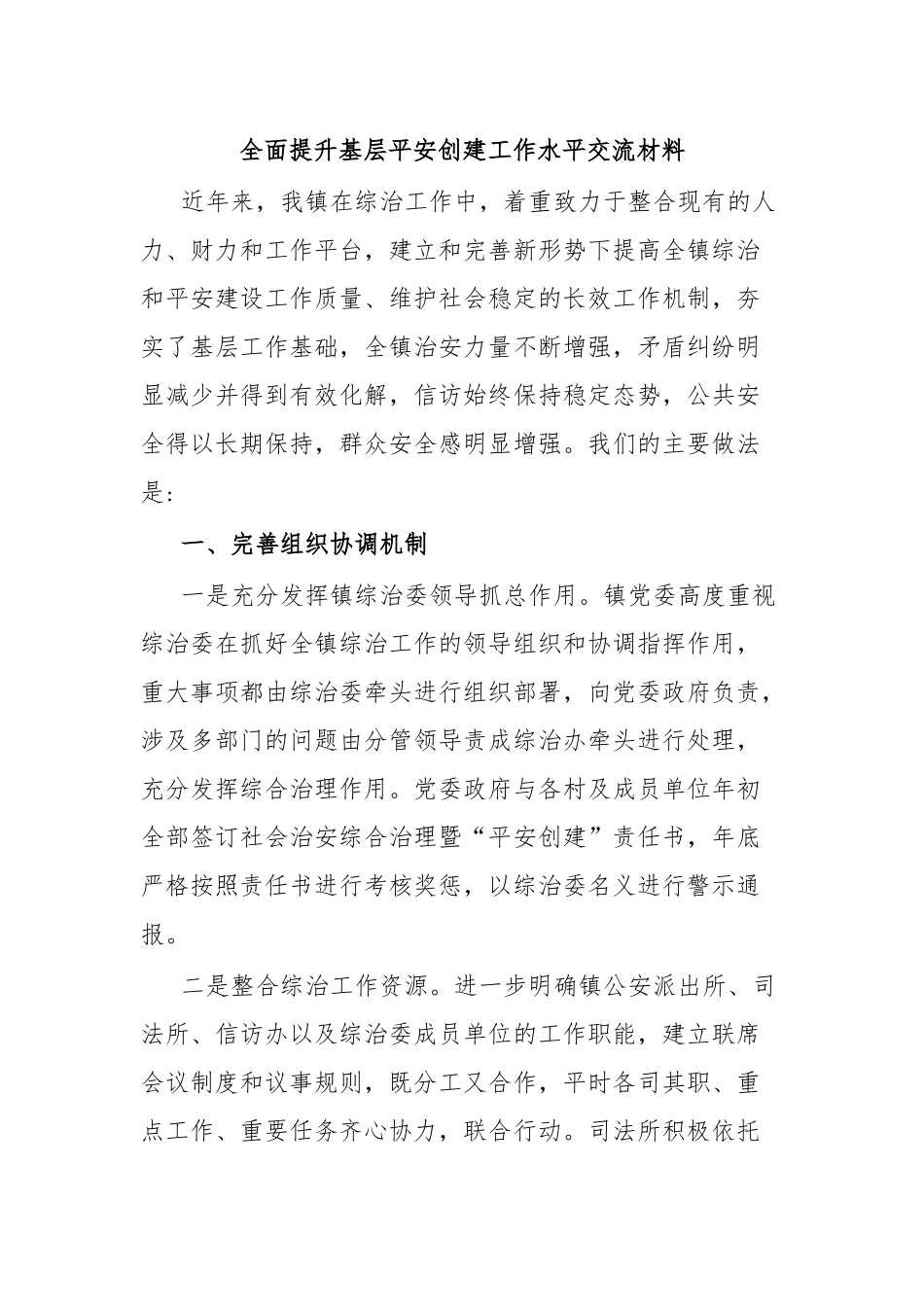全面提升基层平安创建工作水平交流材料.docx_第1页