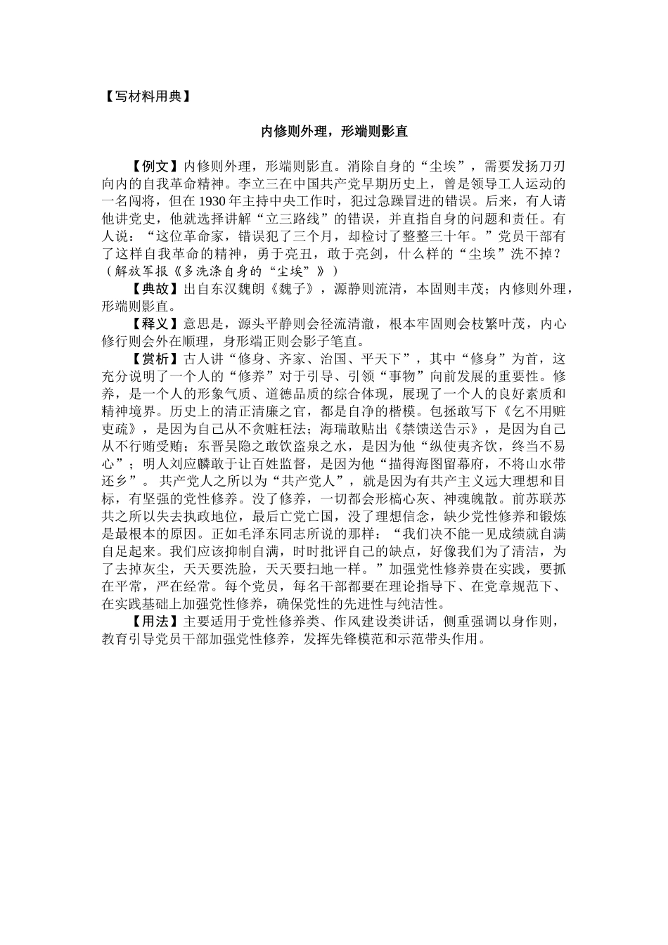 0704【写材料用典】内修则外理，形端则影直.doc_第1页