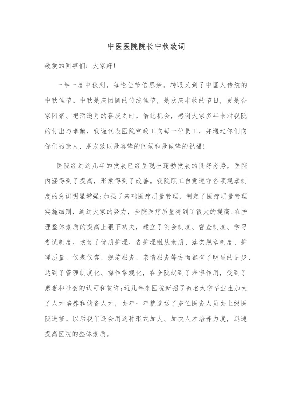 中医医院院长中秋致词.docx_第1页
