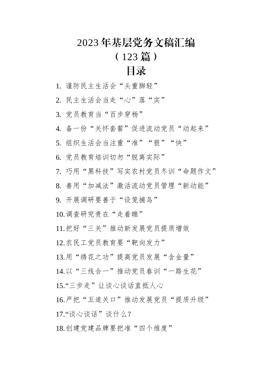 2023年基层党务文稿汇编（123篇）.docx_第1页