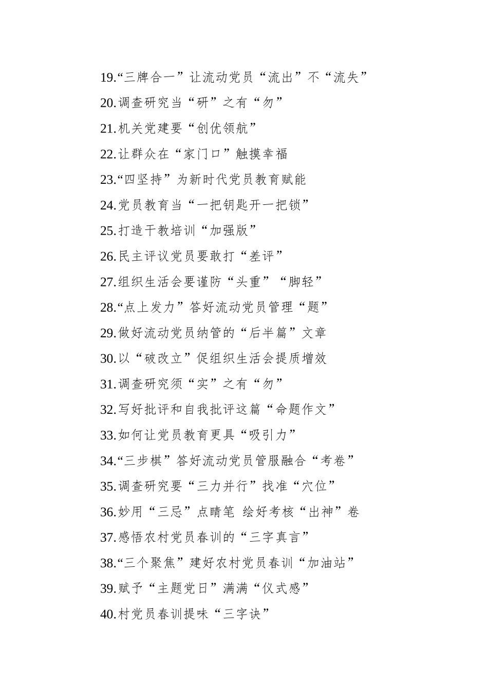 2023年基层党务文稿汇编（123篇）.docx_第2页