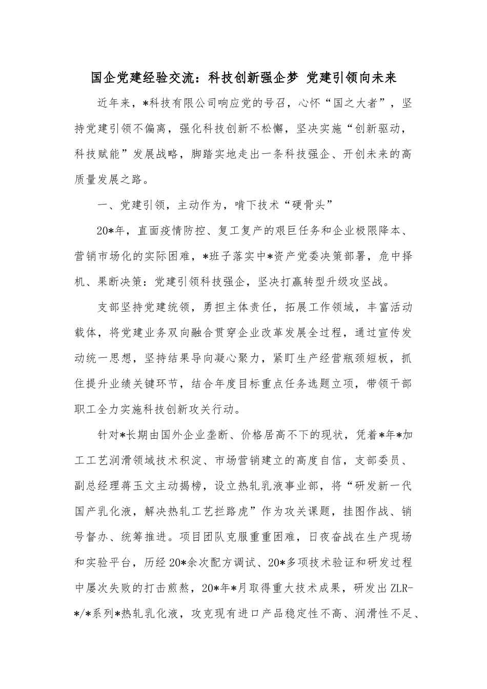 国企党建经验交流：科技创新强企梦 党建引领向未来.docx_第1页