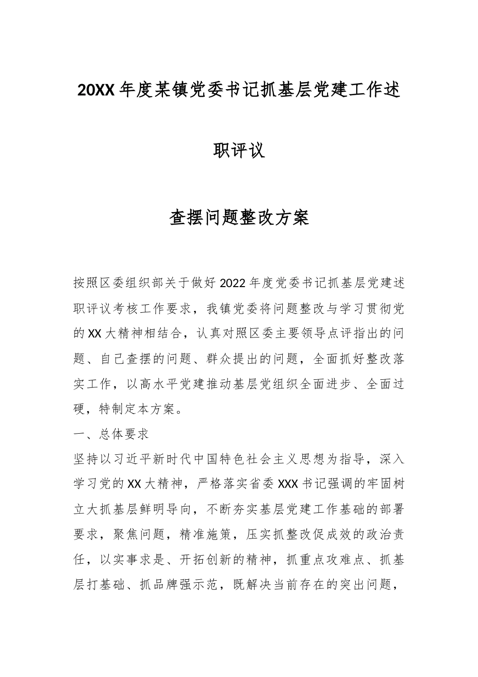 20XX年度某镇党委书记抓基层党建工作述职评议.docx_第1页