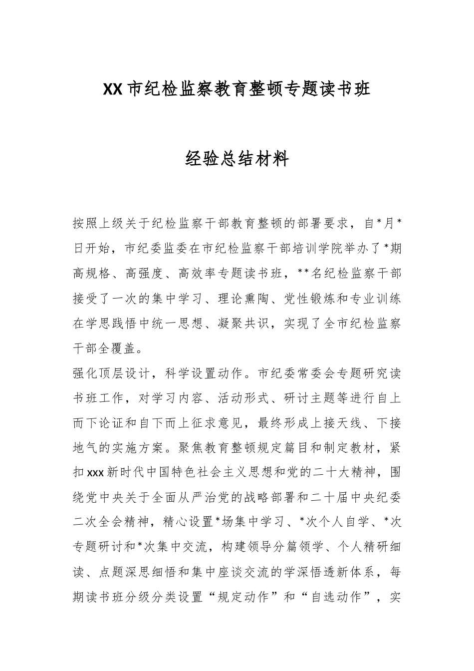 XX市纪检监察教育整顿专题读书班经验总结材料.docx_第1页