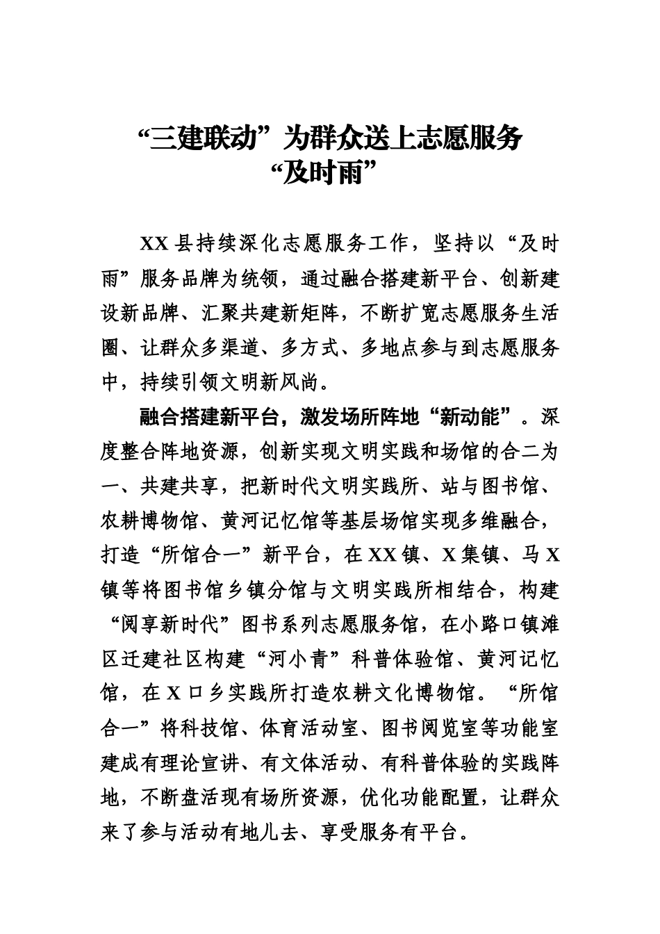 “三建联动”为群众送上志愿服务“及时雨”.docx_第1页