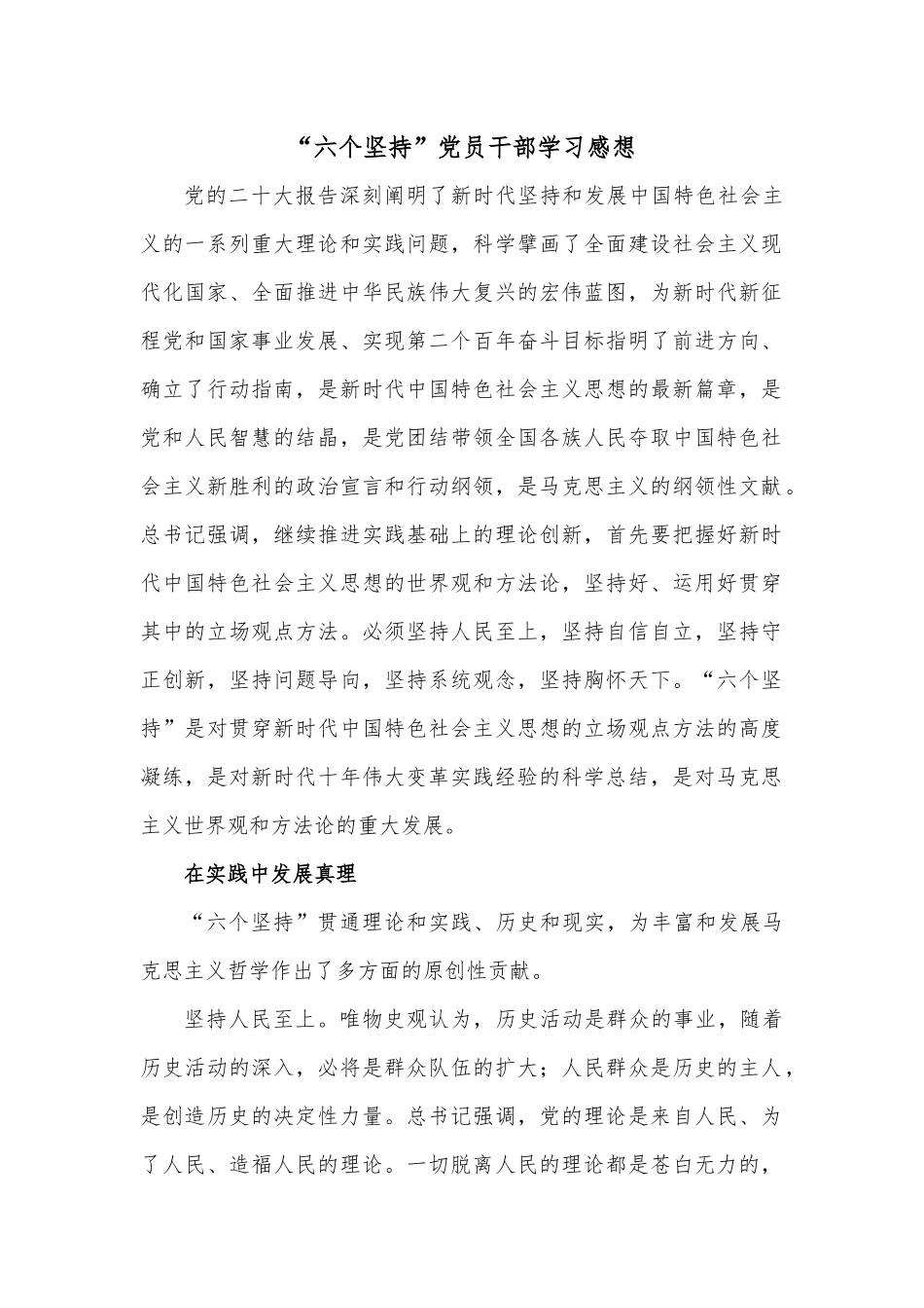 “六个坚持”党员干部学习感想.docx_第1页