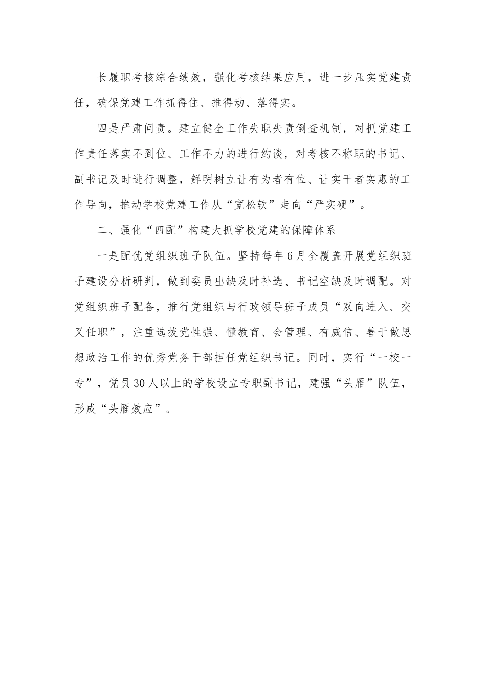 “四个强化”内推全县学校党建工作提质增效.docx_第3页