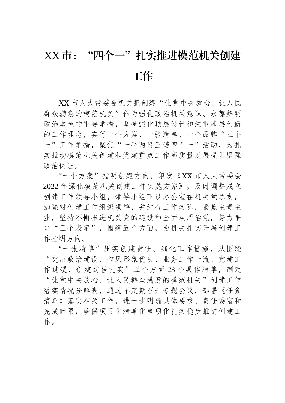 XX市：“四个一”扎实推进模范机关创建工作.docx_第1页