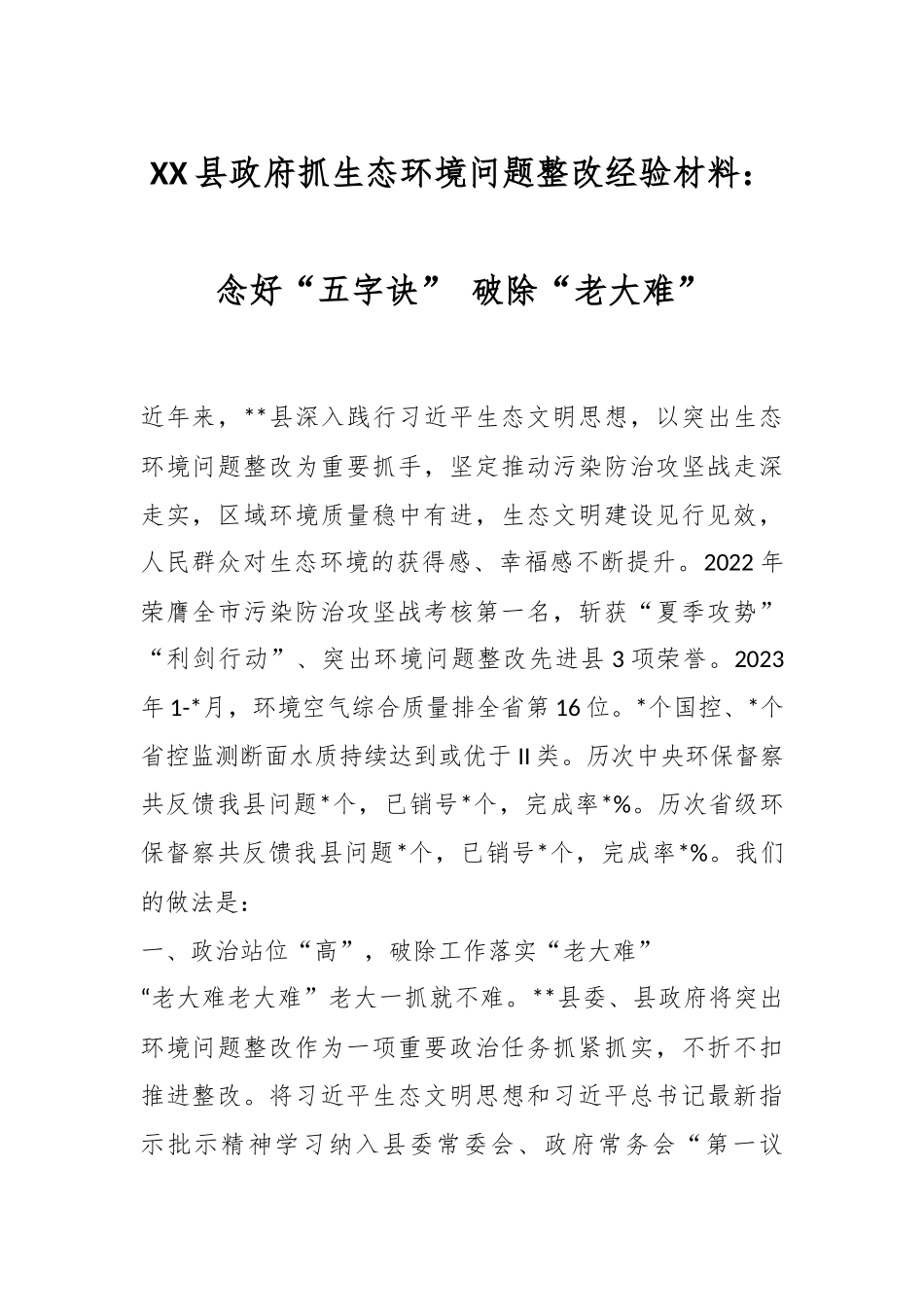 XX县政府抓生态环境问题整改经验材料：念好“五字诀” 破除“老大难”.docx_第1页
