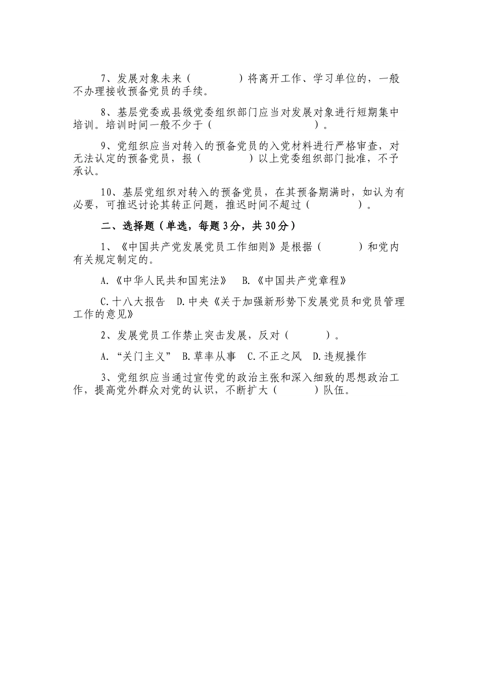 《中国共产党发展党员工作细则》知识测试题.docx_第2页
