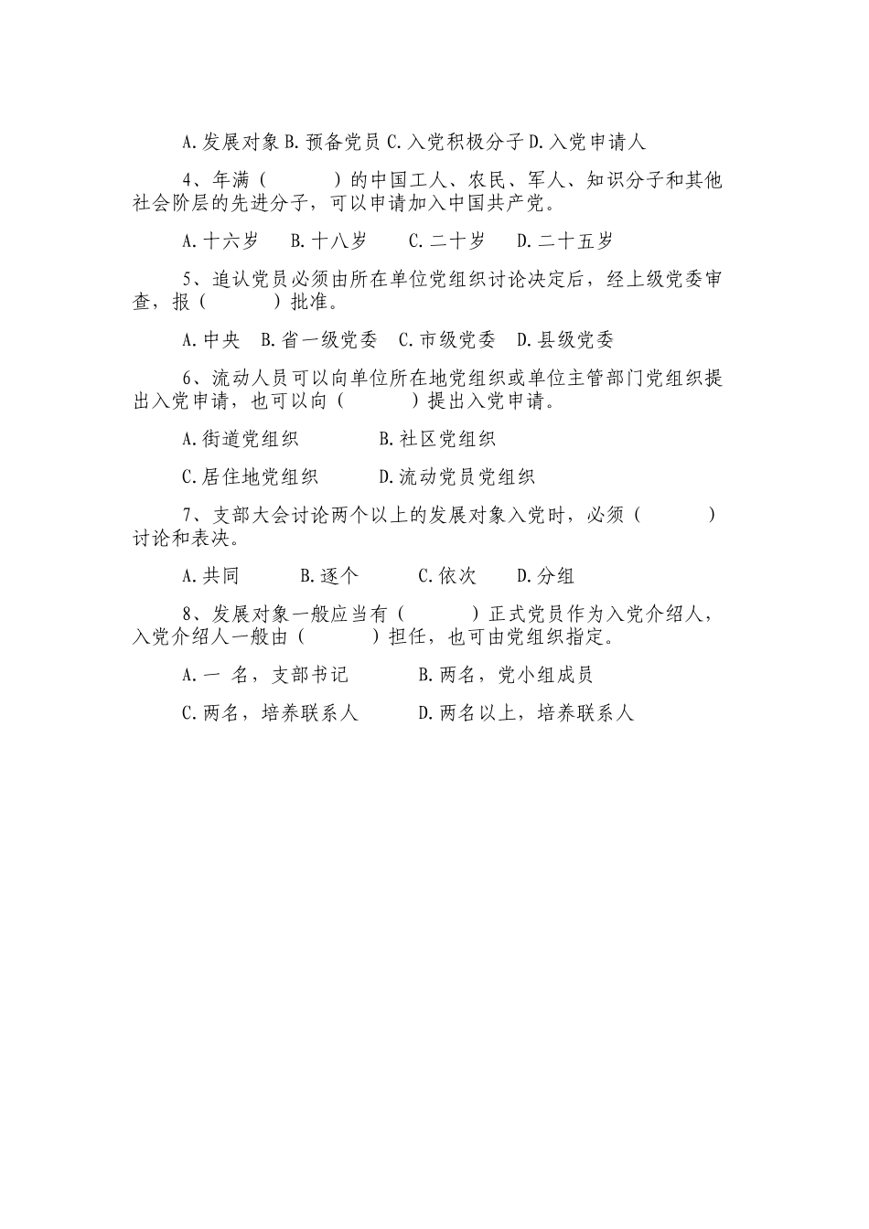 《中国共产党发展党员工作细则》知识测试题.docx_第3页