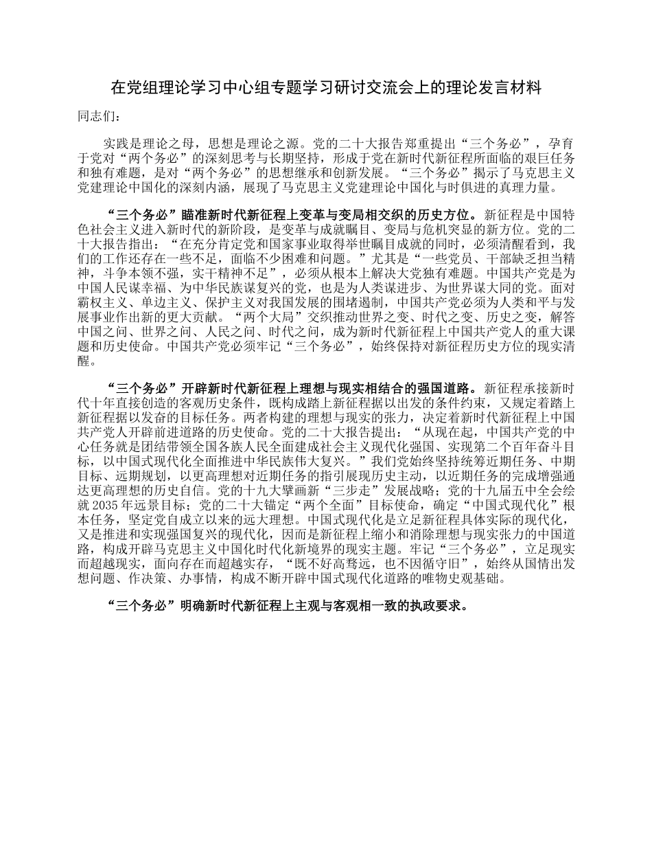 在党组理论学习中心组专题学习研讨交流会上的理论发言材料.docx_第1页